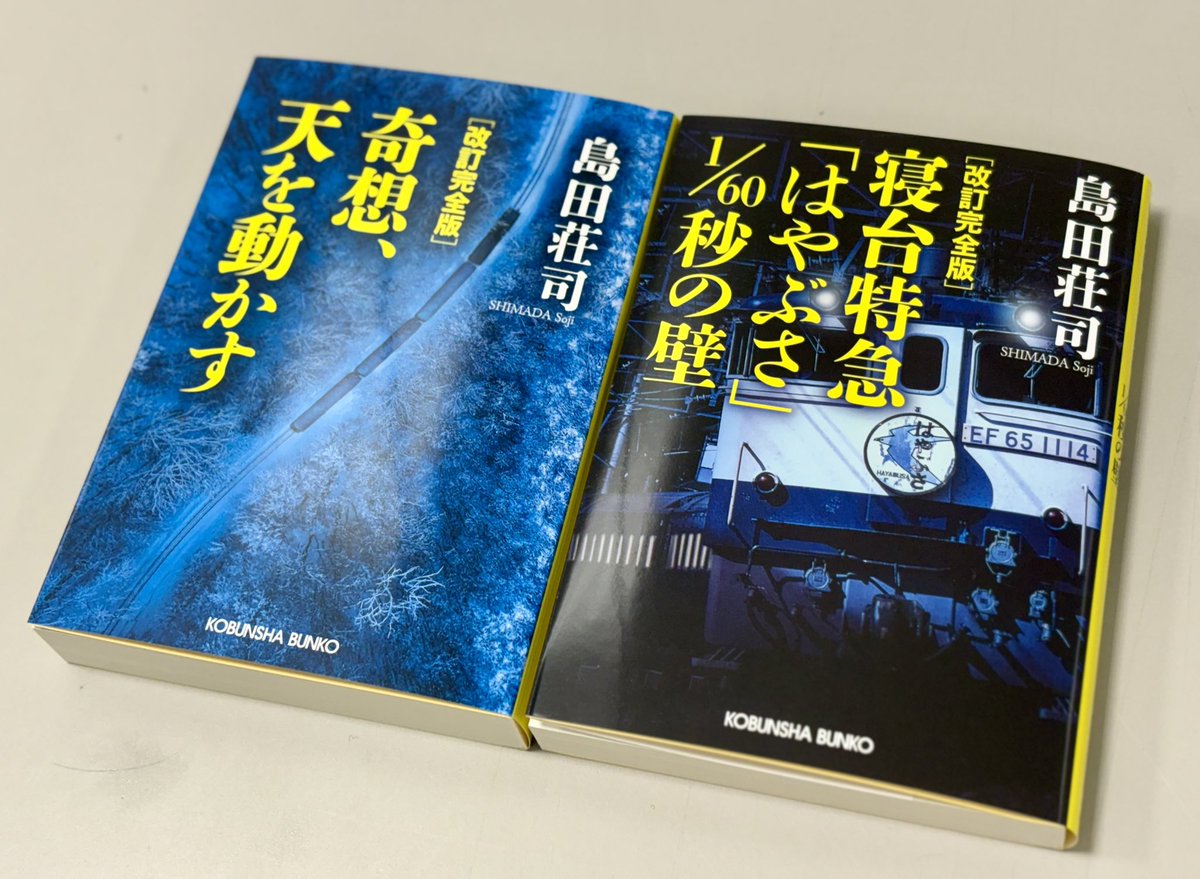 📢見本完成】 #島田荘司 さん 『改訂完全版 寝台特急「はやぶさ」1/60