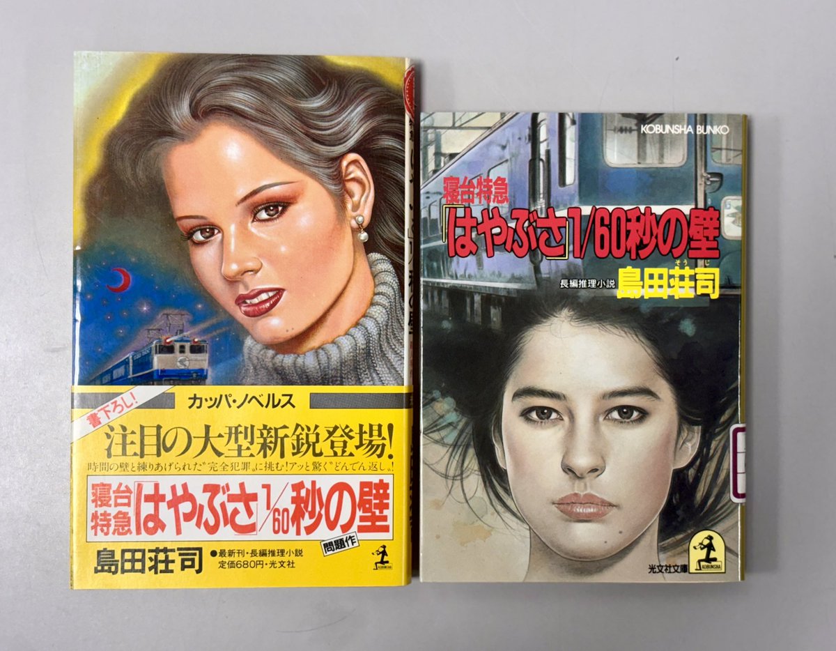 📢見本完成】 #島田荘司 さん 『改訂完全版 寝台特急「はやぶさ」1/60