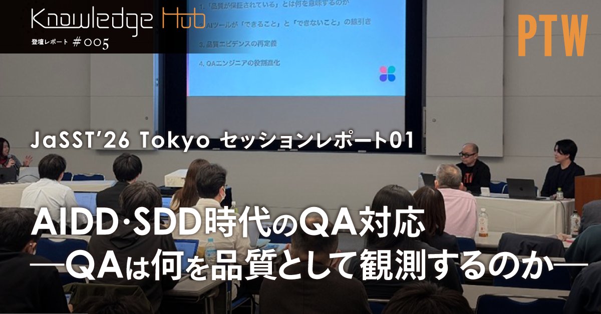 Pole_To_Win_'s tweet photo. ＼ note更新 ／

【JaSST’26 Tokyo セッションレポート01】AIDD・SDD時代のQA対応 ―QAは何を品質として観測するのか―

📖記事はこちら
https://t.co/wlzBjzvYud

JaSST’26 Tokyoで開催されたセッション「AIDD・SDD時代のQA対応 ―QAは何を品質として観測するのか―」のレポート記事を公開しました。

ポールトゥウィンホールディングスの久保、ポールトゥウィンの後藤、そして2WINS 代表取締役CEOの小川椋徹氏が登壇し、現場の視点から議論が展開されました。