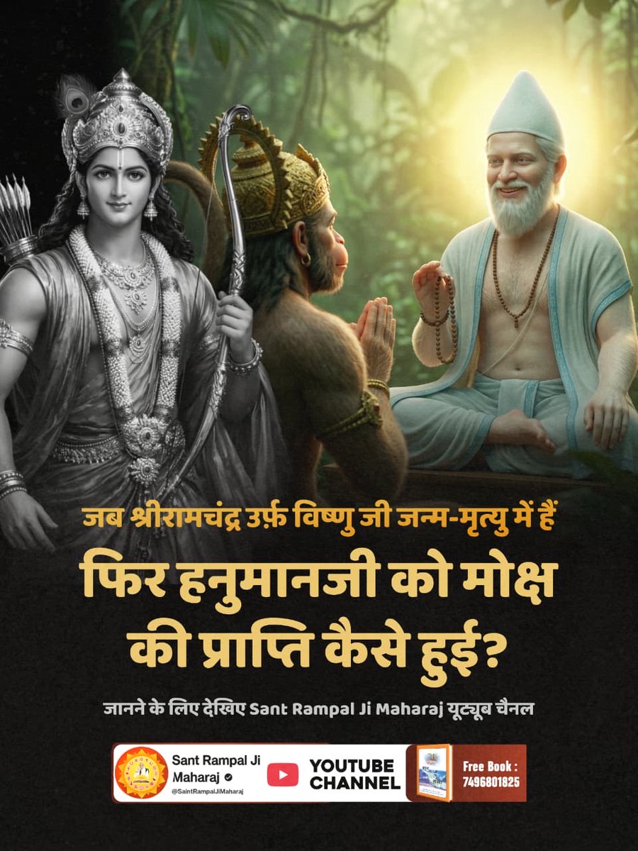 NIRJESHPAL3's tweet photo. #अयोध्यासे_जानेकेबाद_हनुमानको मिले पूर्ण परमात्मा
हनुमान जयंती पर जानिए भक्त की भक्ति करने से लाभ होता है या हानि? जानने के लिए देखिए Sant Rampal Ji Maharaj यूट्यूब चैनल https://t.co/Px2G25H68F