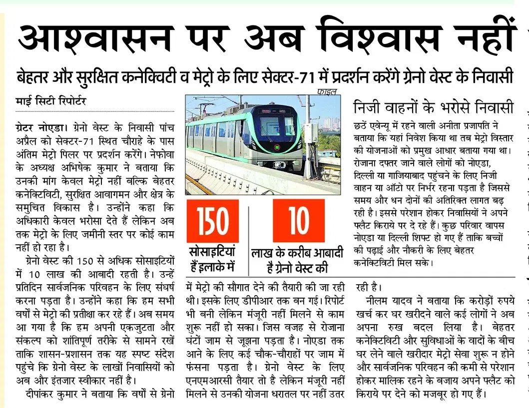 nefowaoffice's tweet photo. , @PMOIndia @narendramodi  @mlkhattar @Secretary_MoHUA
ग्रेटर नोएडा वेस्ट के निवासियों की मेट्रो की मांग क्या वाकई नाजायज है?
यह प्रश्न अब महज एक स्थानीय मुद्दा नहीं, बल्कि शहरी नियोजन और प्रशासनिक प्राथमिकताओं पर गंभीर सवाल खड़ा करता है। एक ओर लाखों की आबादी रोज़मर्रा की यातायात अव्यवस्था और भीषण जाम से जूझ रही है, वहीं दूसरी ओर केंद्र स्तर पर डीपीआर को बार-बार संशोधन के नाम पर लंबित रखा जाना चिंताजनक संकेत देता है। यह देरी केवल कागजी प्रक्रिया नहीं, बल्कि जनजीवन पर सीधा असर डालने वाली निष्क्रियता का प्रतीक बन चुकी है।
विडंबना यह है कि तेजी से विकसित हो रहे इस शहर में सार्वजनिक परिवहन के नाम पर लगभग शून्य व्यवस्था है। परिणामस्वरूप, लोग निजी वाहनों पर निर्भर हैं, जिससे न केवल यातायात दबाव बढ़ रहा है बल्कि समय, ऊर्जा और उत्पादकता—तीनों की भारी क्षति हो रही है।
ऐसे में सरकार की ओर से बार-बार आश्वासनों का दोहराव, बिना ठोस कार्रवाई के, अब भरोसे के संकट में बदलता जा रहा है। सवाल यह है कि आखिर कब तक विकास की यह रफ्तार कागजों तक सीमित रहेगी और जमीनी हकीकत में तब्दील होगी?
#Metro4GreaterNoidaWest 
#kabAayegiMetro #WeWantMetro