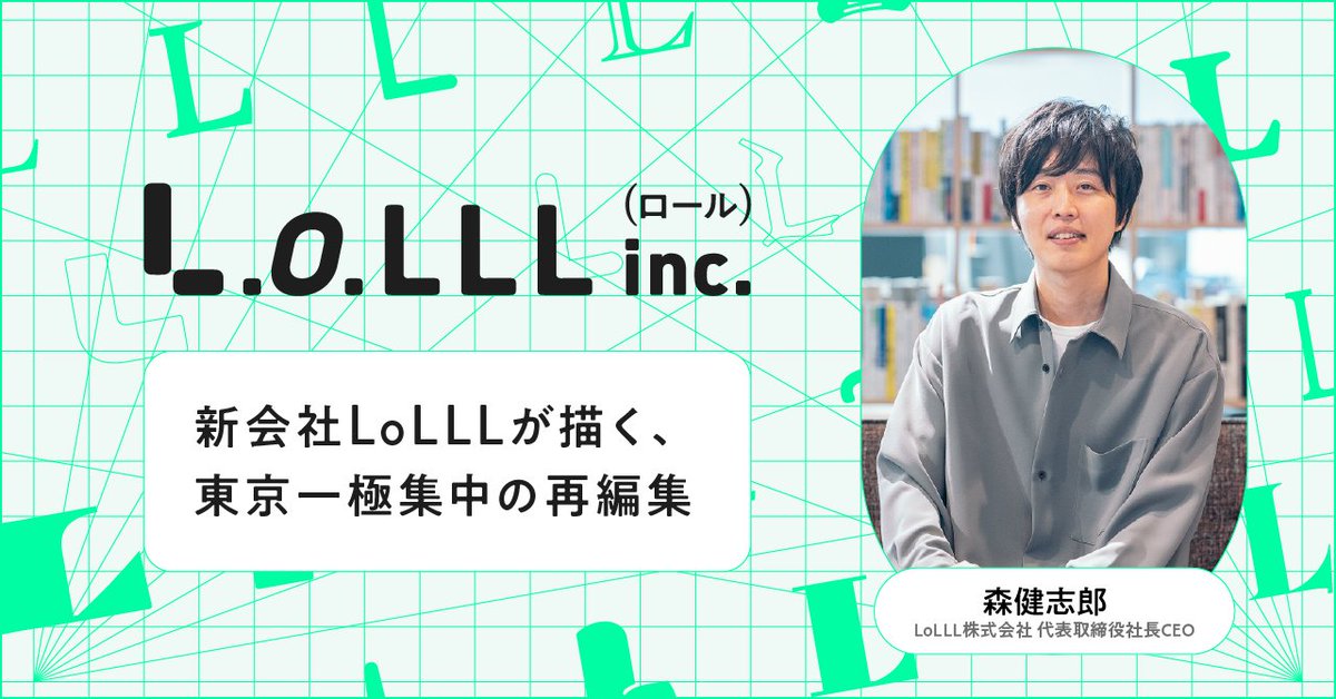 SchooPr's tweet photo. 【LoLLL株式会社 note更新】

スクーは、新たに子会社「LoLLL（ロール）株式会社」を設立。
 
新会社ではミッションに「東京一極集中の再編集」を掲げ、地域向けの総合的なHRサービスを展開しています。

ロールの代表は、スクー 代表取締役社長CEOの森健志郎が兼任します。社名に込められた「Lushness of Life（豊かな人生）」への想い、そしてなぜ今スクーが新たな形で地域に向き合うのか。地域から日本経済を再編集するビジョンと覚悟について、森に聞きました。

🔻記事はスレッドから
