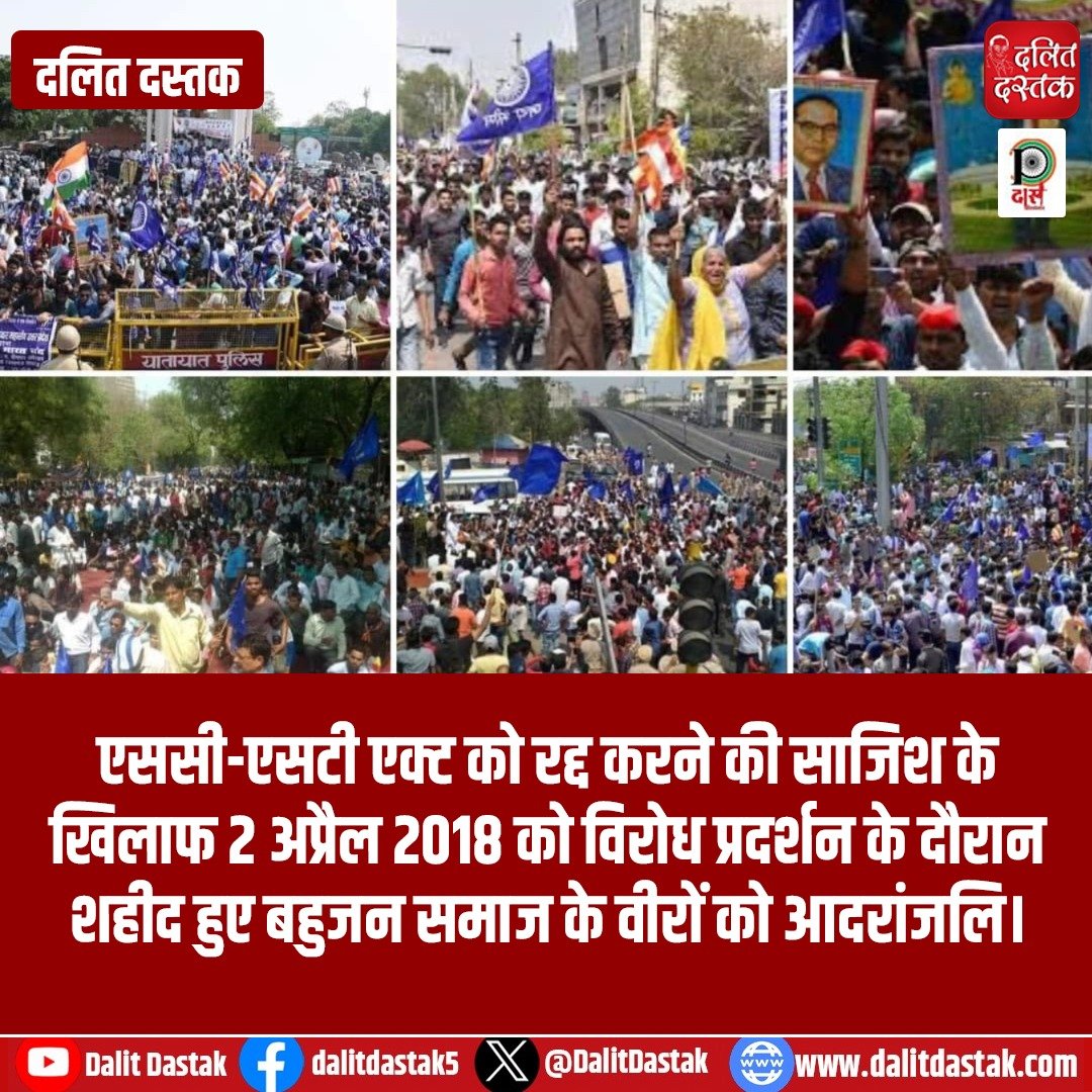 DalitDastak's tweet image. एससी-एसटी एक्ट को रद्द करने की साजिश के खिलाफ 2 अप्रैल 2018 को विरोध प्रदर्शन के दौरान शहीद हुए बहुजन समाज के वीरों को आदरांजलि। 
#scstact #2april #dalitrights