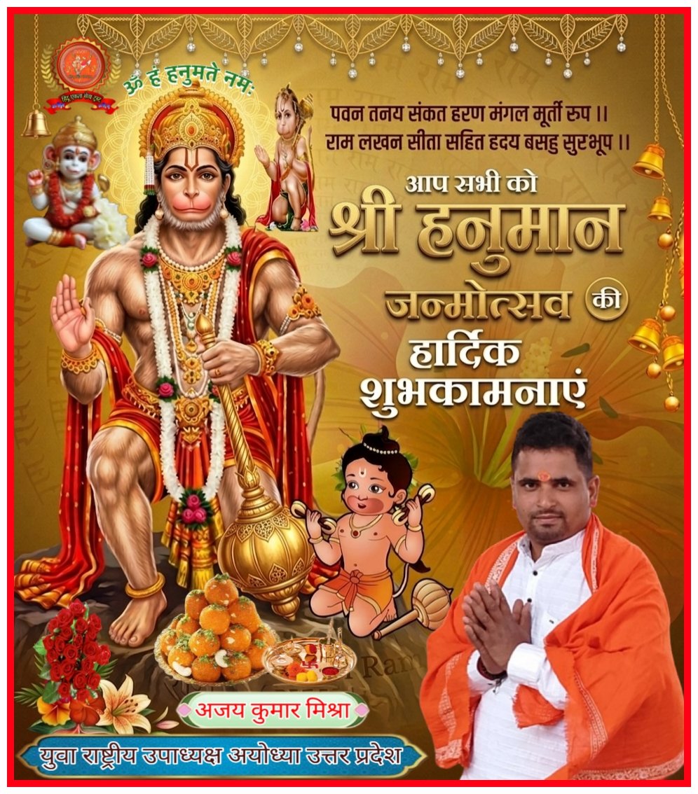 AjayMis21276369's tweet photo. अतुलितबलधामं हेमशैलाभदेहं दनुजवनकृशानुं ज्ञानिनामग्रगण्यम्।
सकलगुणनिधानं वानराणामधीशं रघ��पतिप्रियभक्तं वातजातं नमामि॥

समस्त देश एवं प्रदेशवासियों को प्रभु श्रीराम जी के परम भक्त, संकट मोचन, भक्तवत्सल श्री हनुमान जी के पावन जन्मोत्सव की हार्दिक बधाई एवं 

जय बजरंगबली! 🚩 https://t.co/fwvdDKrPWt