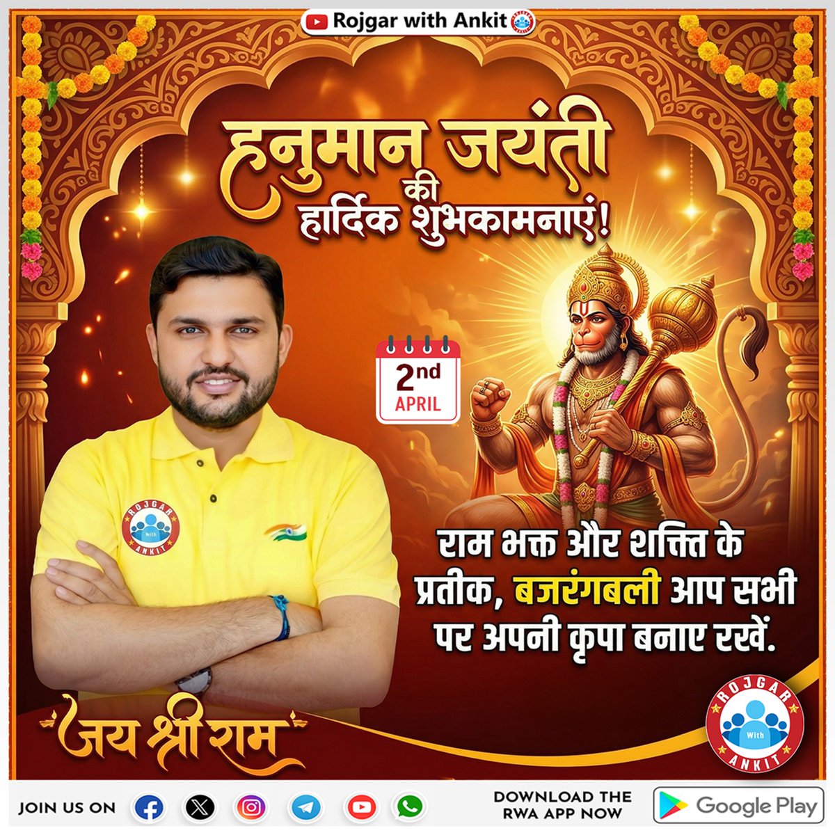 सभी देशवासियों को हनुमान जन्मोत्सव की हार्दिक शुभकामनाएं। यह पावन अवसर हम सभी के जीवन में नई शक्ति, आत्मविश्वास और सकारात्मक सोच का संचार करे।

वीर हनुमान जी का जीवन हमें निस्वार्थ सेवा, अटूट भक्ति और कठिन से कठिन परिस्थितियों में भी अडिग रहने की प्रेरणा देता है।

मेरी प्रार्थना