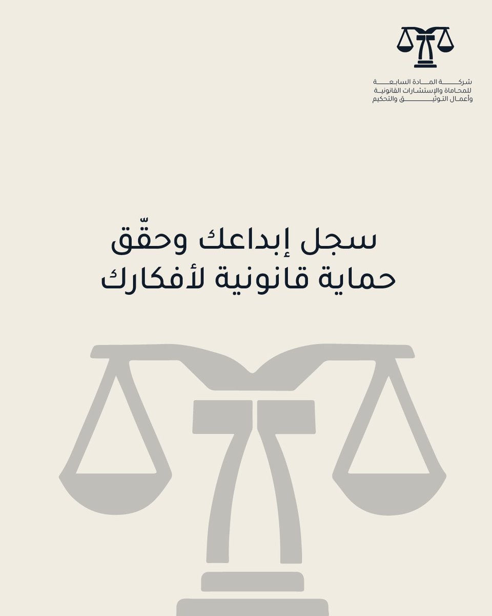 شركة المادة السابعة للمحاماة والاستشارات القانونية tweet media