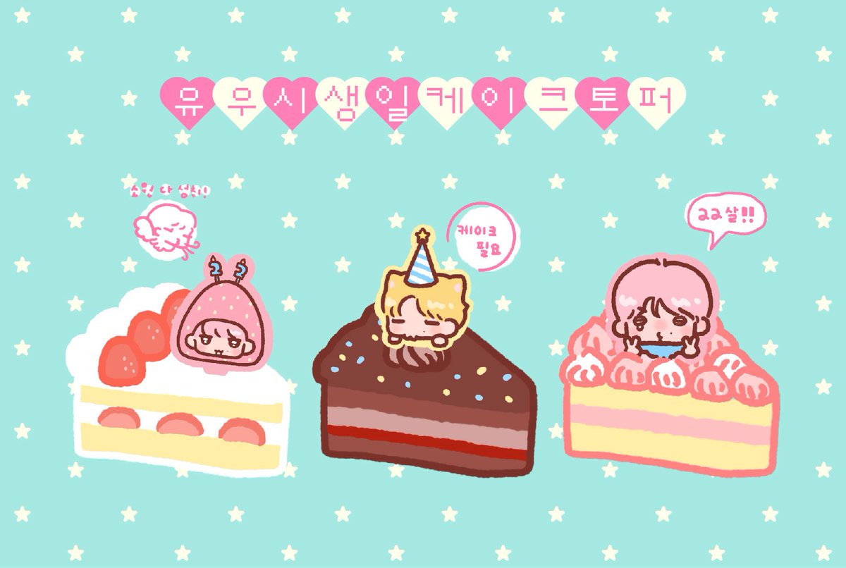 cherri1006's tweet photo. #유우시생일케이크꾸미기👩🏻‍🍳🍰

세상의 모든 케이크를 유우시 생일 케이크로 만들기☆ ｜世界中すべてのケーキをユウシの誕生日ケーキになっちゃえ☆

🖨️ 한 PrintBox / 台 ibon / 日 ネップリ🍴

무료공유 생일카드 이외에는 사용하지 마십시오 ｜ケーキトッパー以外でのご使用はご遠慮ください https://t.co/8h8vy9dozT