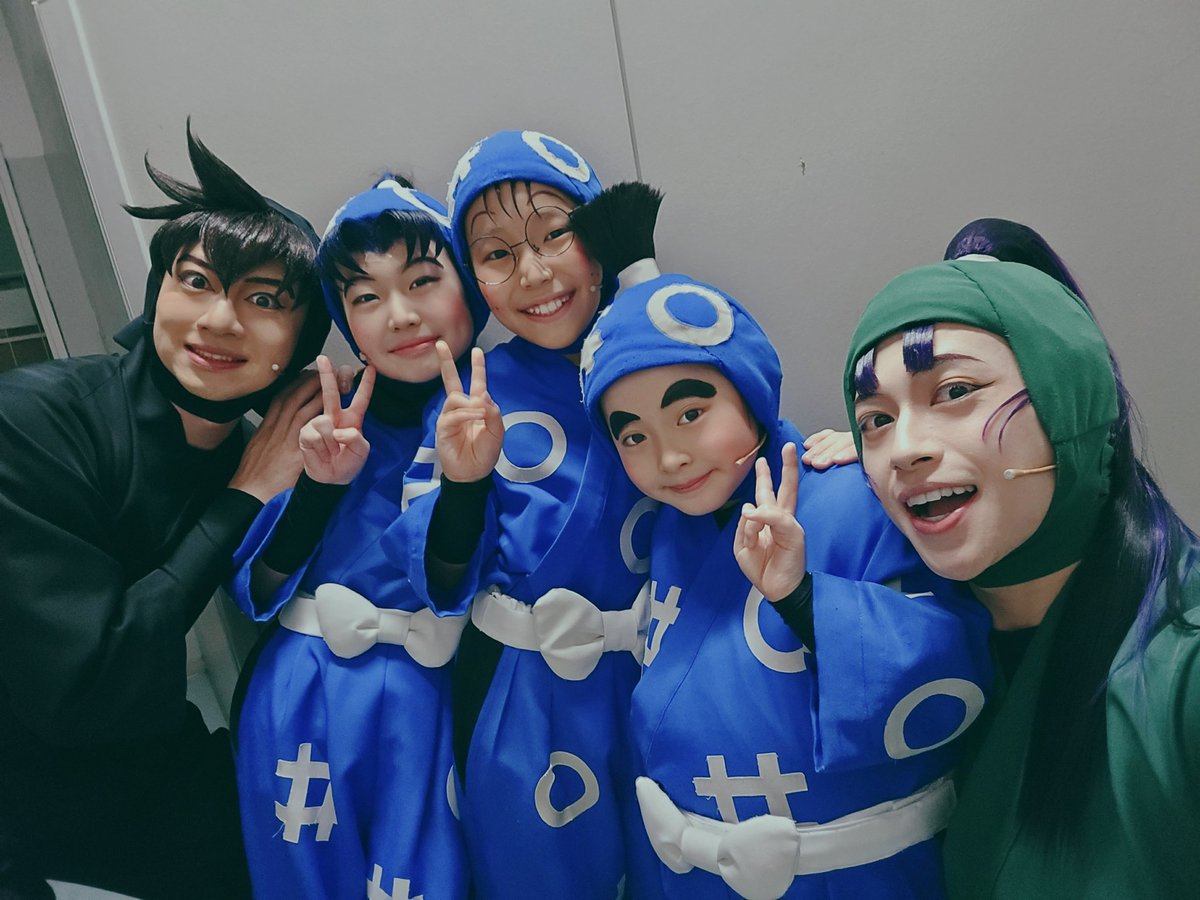 9公演目無事終了いたしました
ご来場誠にありがとうございました。

可愛い1年生4人と…😲

可愛い1年生3人と！
素敵な土井先生と✨

夜公演もご来場心よりお待ちしております✨

#忍ミュ