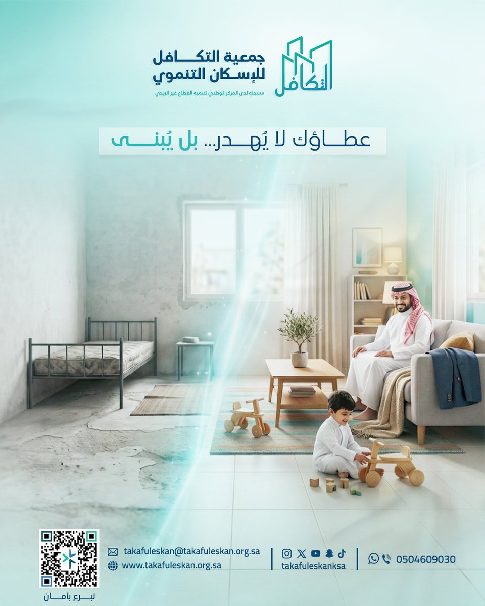 takafuleskanksa's tweet photo. تذهب تبرعاتك إلى ما يُحدث فرقًا حقيقيًا في حياة الأسر المستحقة،
من خلال دعم المسكن وتأهيله وتجهيزه بما يحقق لهم الاستقرار.

هي ليست مجرد مساهمة…
بل أثر يُبنى في تفاصيل الحياة اليومية🌿🌟

#الاسكان_التنموي  #لا_تتبرع_الا_بأمان https://t.co/LkNCIXyJXh