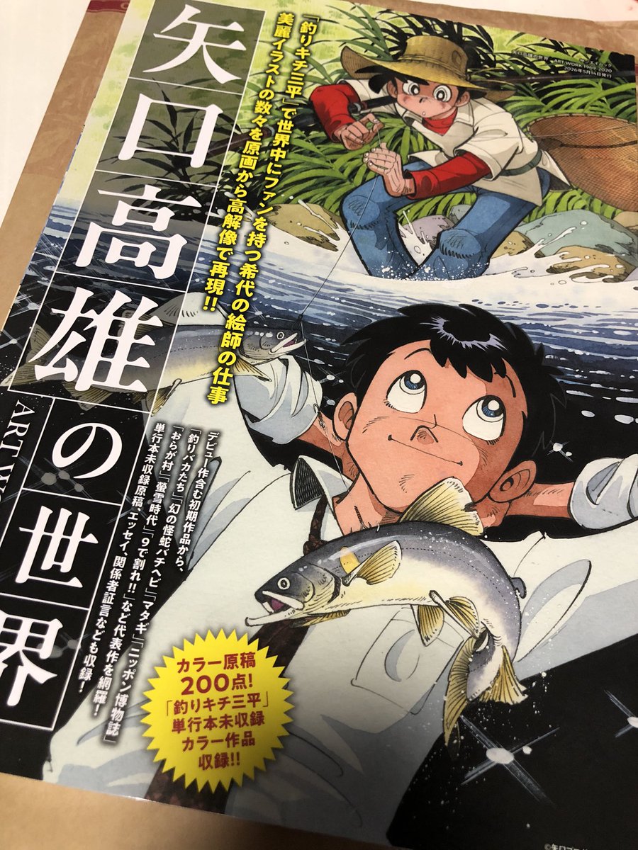 矢口高雄画集が1650円で発売、即完売でファン殺到