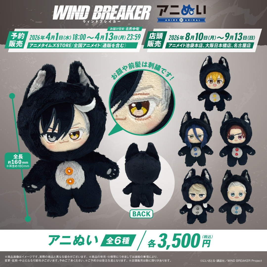 📢TVアニメ『WIND BREAKER』 アニぬい予約受付中