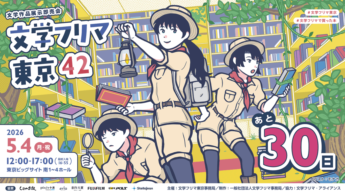 文学フリマ東京42【開催まであと30日！】
本日よりカウントダウン、スタートです!!
✨合計3,509出店!!
🕙5/4(月祝) 12:00〜17:00
📍東京ビッグサイト 南1-4ホール
📚イベント情報→ bunfree.net/event/tokyo42/
🚝ゆりかもめ「東京ビッグサイト」駅徒歩3分・りんかい線「国際展示場」駅徒歩7分