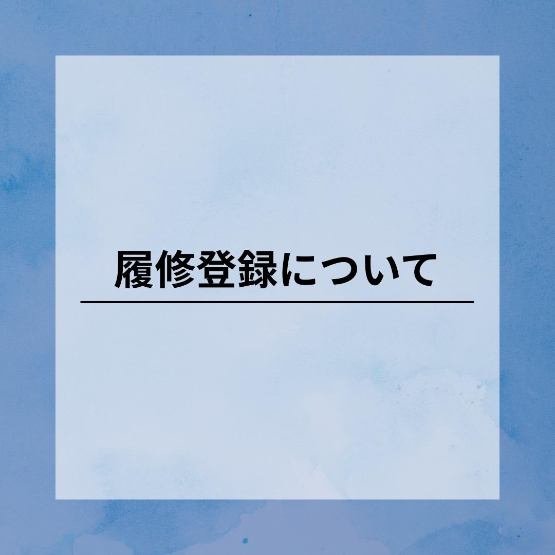 BukkyoSC's tweet photo. 佛教大学スポーツチャンバラサークルです！

今回の投稿は履修登録についてになります！

自分だけの大学生活を作るための鍵となる授業選択。初めてで難しいこともあると思います。
そんな新入生の皆さん���ために履修登録についての情報をお教えします！

少しでも参考になれば嬉しいです！ https://t.co/zxpxOYUtcf