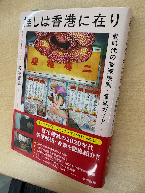 本日発売『＃推しは香港に在り』にて、 『＃マッド・フェイト ＃狂運』紹介されました‼ 帯には「＃MIRROR 前後」で激変！2020年代香港 ...