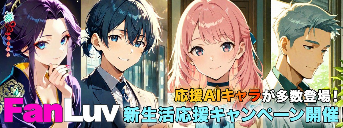 fanlv_promotion's tweet photo. 新生活応援キャンペーン開催🎉
#FanLuv のサイト内に
お悩み相談用のAIキャラが登場しました。
新生活で抱える不安を
AIキャラたちに打ち明けてみませんか?
また、チャットや画像生成に必要な
消費クレジットが半額に!
さらに!1日1回無料で画像生成を利用できます!
https://t.co/OwsbAAjGRf https://t.co/dk86sV0SAY