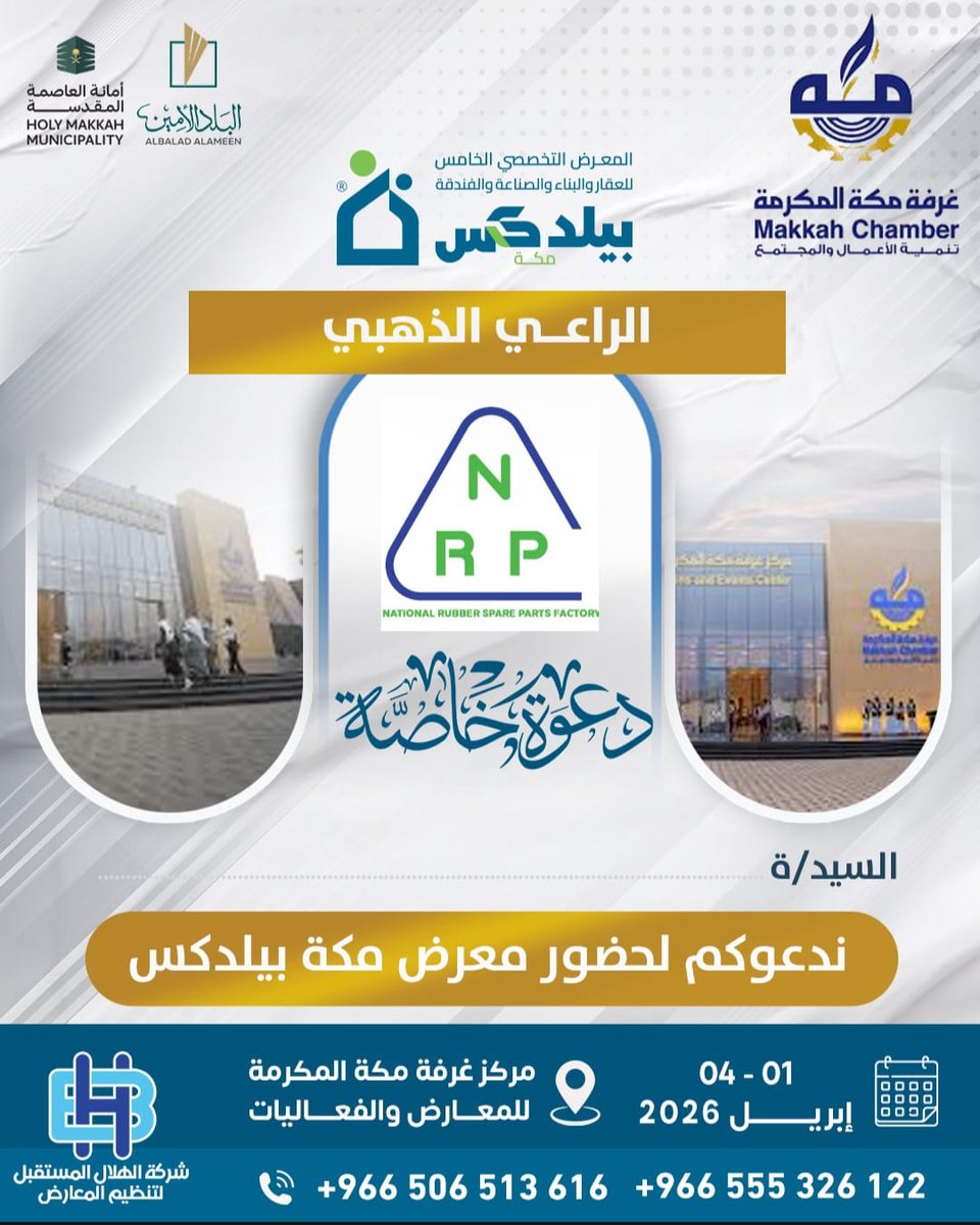 NRPYHF's tweet photo. يسرّنا دعوتكم لزيارة بوثنا في معرض مكة #بيلدكس، الحدث الرائد في مجال العقار والبناء والصناعة والفندقة، والذي يجمع نخبة من الشركات والخبراء والمهتمين في تنمية الاعمال والمجتمع  في مركز غرفة #مكة_المكرمة للمعارض والفعاليات .. https://t.co/cSbDd1nC8u