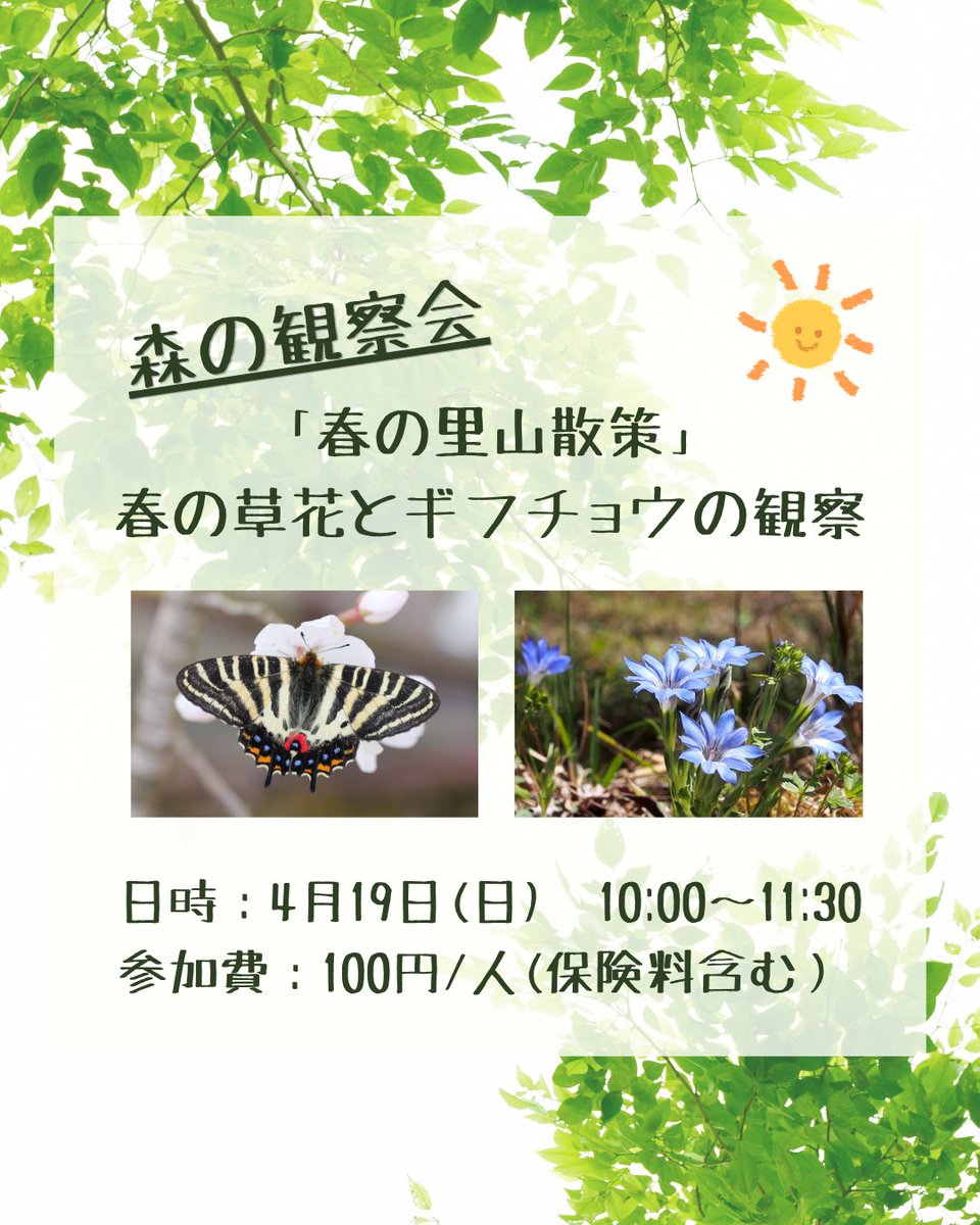 CeramicParkMINO's tweet photo. ◆森の観察会｢春の里山散策～春の草花とギフチョウの観察～｣◆

ギャラリーウォーク下の湿地から散策路を歩いて、自然観察を楽しみます。 身近な春の里山を満喫しましょう！

日時 : 4月19日(日) 　10:00～11:30(受付は9:45～)
参加費 : 100円/人(保険料含む)
予約＆お問い合わせ : ☏0572-28-3200 https://t.co/doeJa6Avph