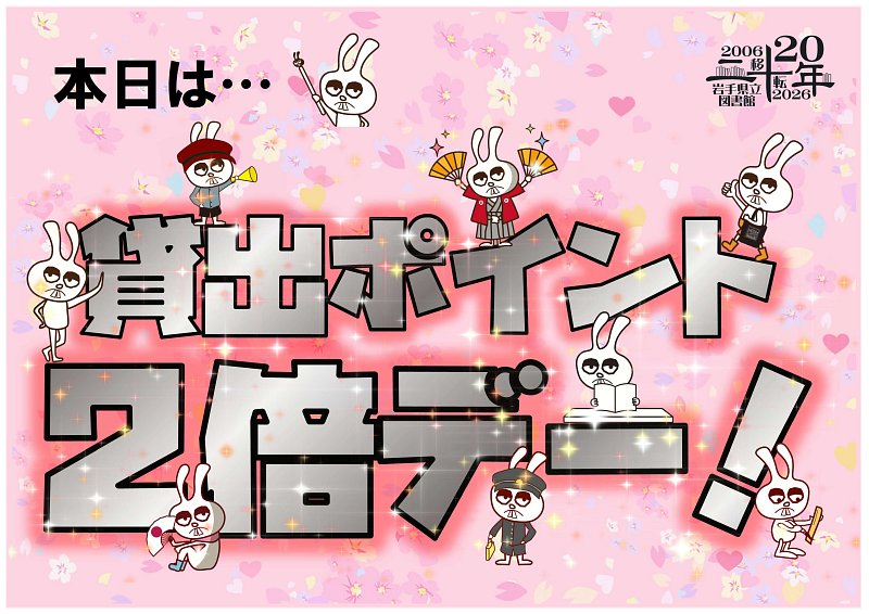 iwate_pref_lib's tweet photo. 【🪻20周年🪻】
「20th ANNIVERSARY STAMPS」毎月8日・20日は貸出ポイント2倍デー✨
本日は、スタンプカードの貸出ポイントが2倍になります‼️

この機会に、図書館へ足を運んでみてはいかがでしょうか❓
ご来館お待ちしております😊

※スタンプの押印はカウンターへお越し下さい😃 https://t.co/so18ttNDod