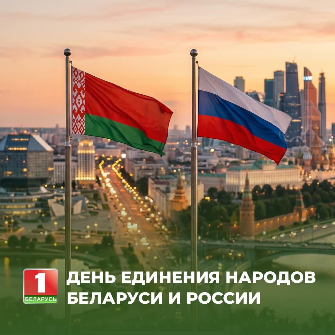 С Днем присоединения России к Беларуси!