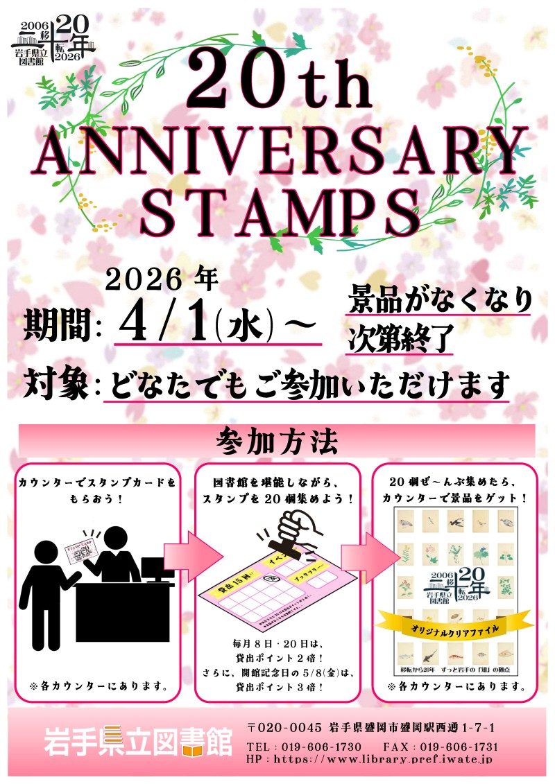 iwate_pref_lib's tweet photo. 【🪻20周年🪻】
「20th ANNIVERSARY STAMPS」毎月8日・20日は貸出ポイント2倍デー✨
本日は、スタンプカードの貸出ポイントが2倍になります‼️

この機会に、図書館へ足を運んでみてはいかがでしょうか❓
ご来館お待ちしております😊

※スタンプの押印はカウンターへお越し下さい😃 https://t.co/so18ttNDod