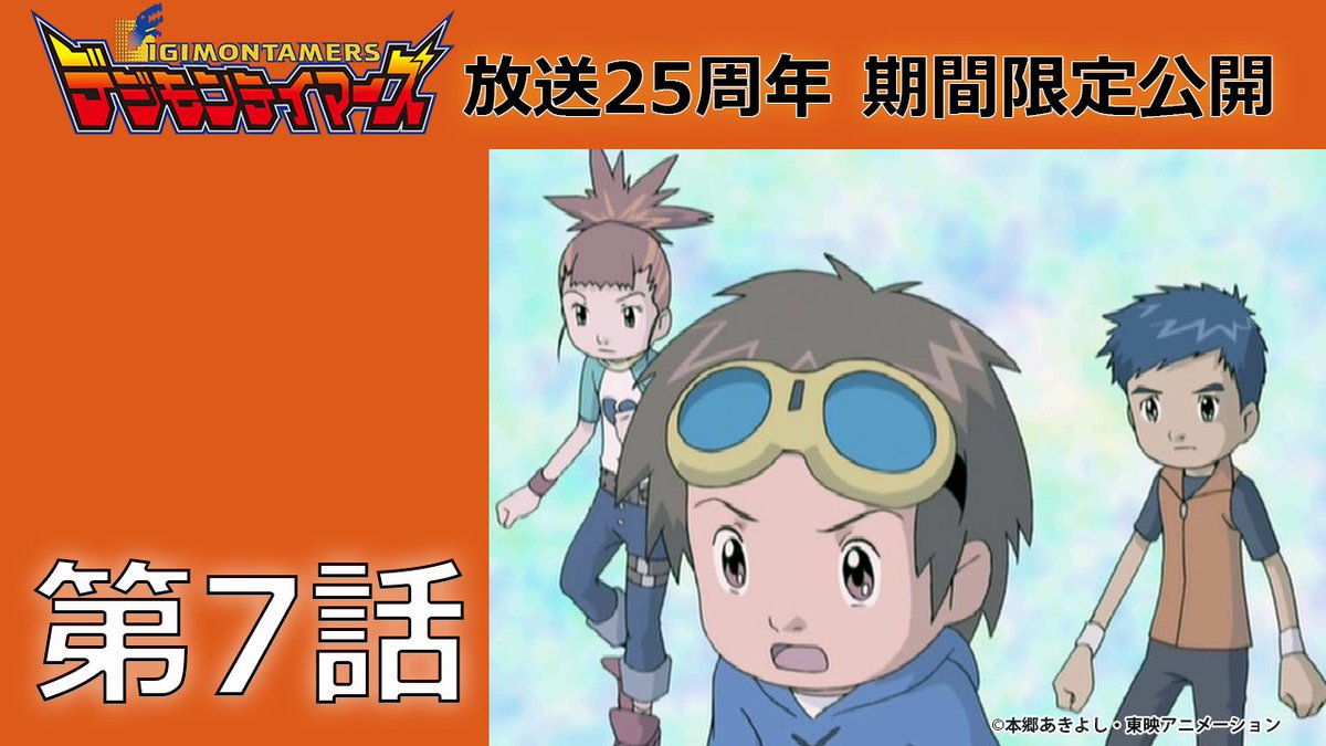 放送25周年記念】 デジモンTVシリーズ第3作 #デジモンテイマーズ 全51