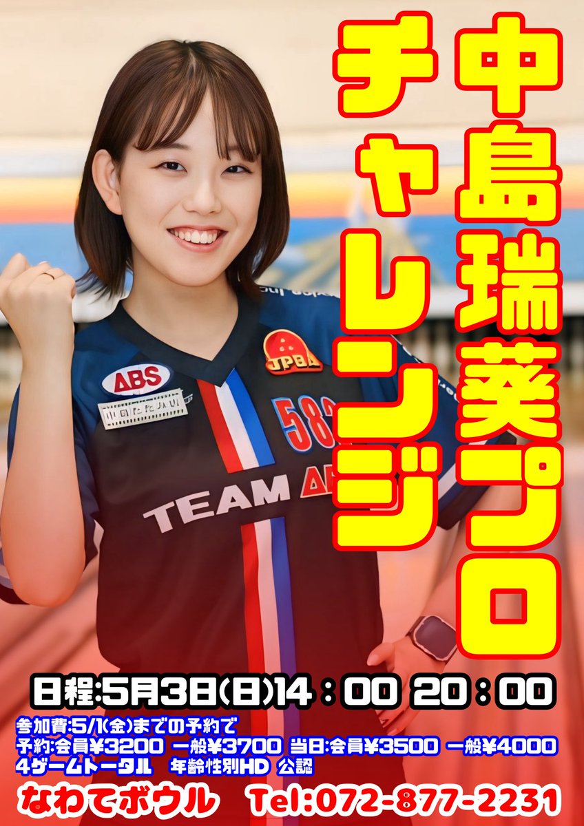 なわてボウル【公式】 tweet media