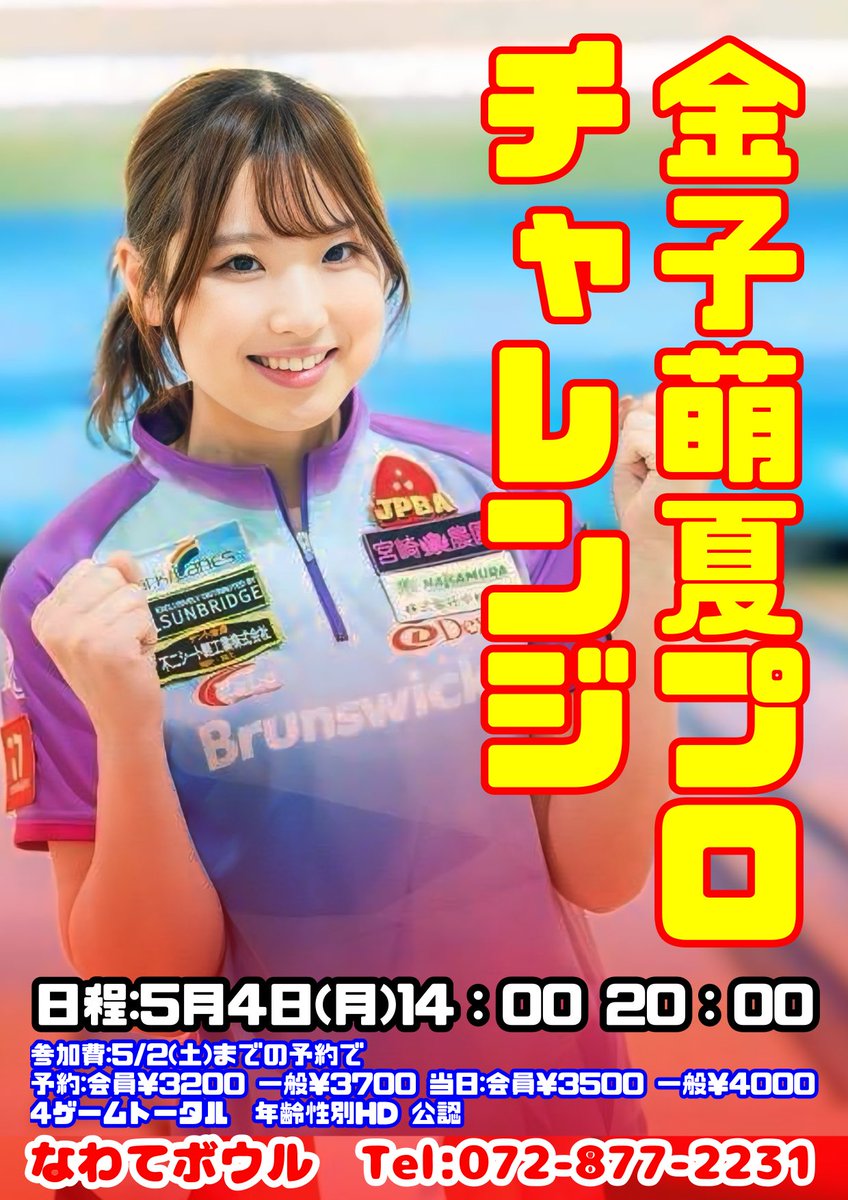 なわてボウル【公式】 tweet media