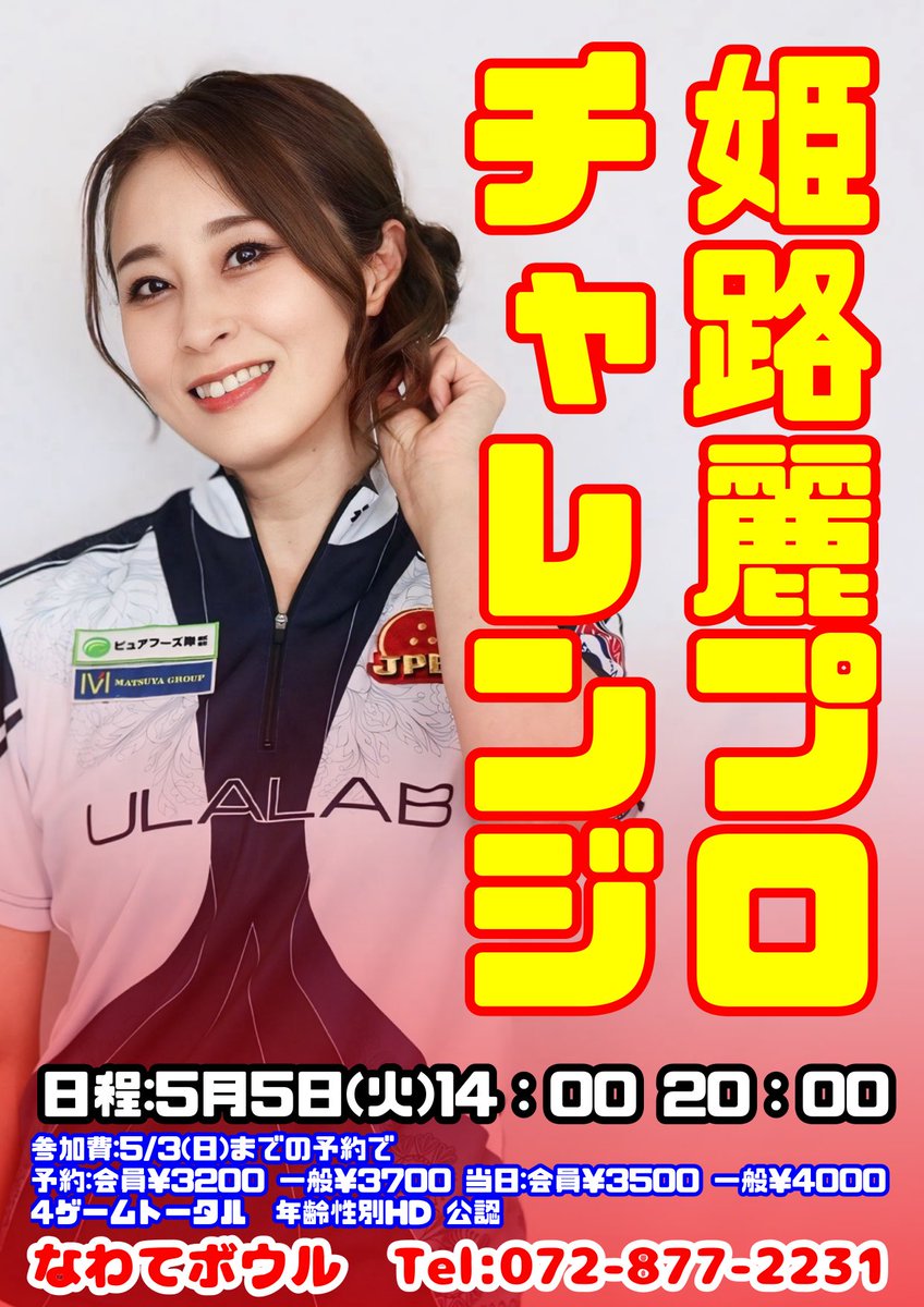 なわてボウル【公式】 tweet media