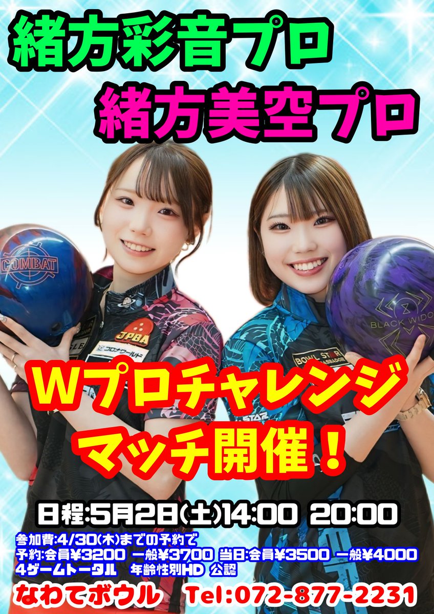 なわてボウル【公式】 tweet media