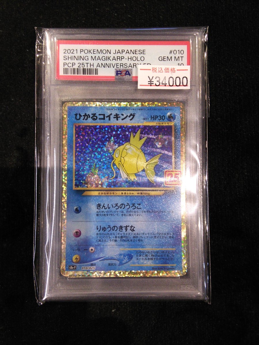 入荷情報】 #ポケカ 「ひかるコイキング」PSA10入荷‼️ 状態確認だけ