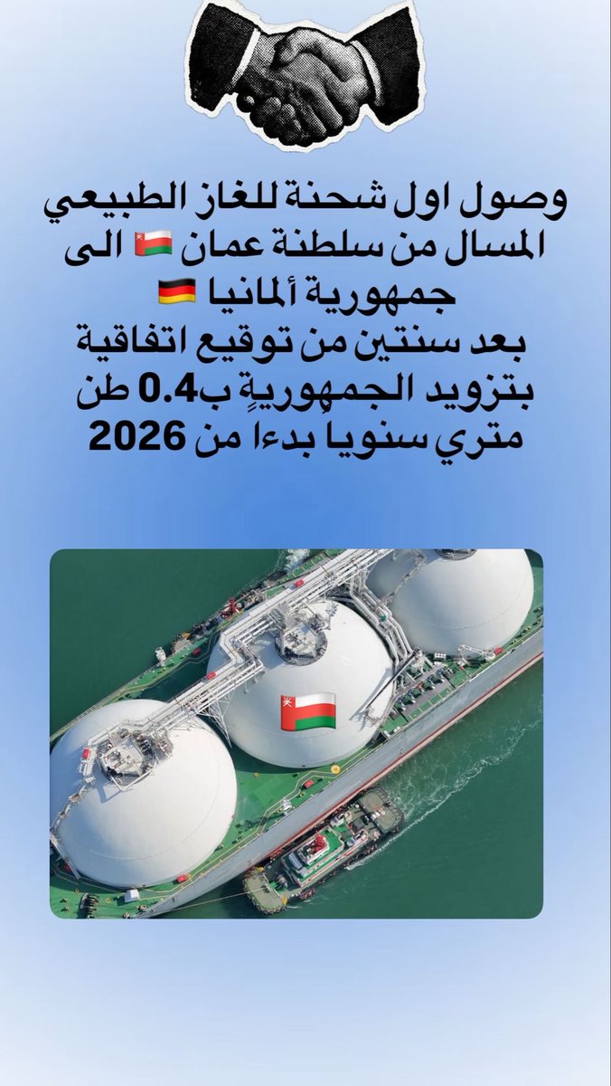 zyiadalsaadi's tweet photo. وصول أول شحنة غاز طبيعي مسال من سلطنة عُمان إلى ألمانيا 🇩🇪🇴🇲

بعد سنتين من توقيع الاتفاقية، يبدأ التنفيذ فعليًا في 2026 بتوريد 0.4 مليون طن متري سنويًا.

خطوة تعكس تحوّل عُمان إلى لاعب موثوق في سوق الطاقة العالمي… وأوروبا تبحث عن بدائل بثقة.

… الغاز العُماني حاضر في المعادلة. https://t.co/ejEZdy8Fel