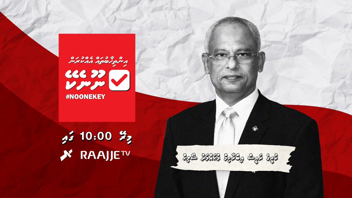 Raajje_tv's tweet photo. "ނޫނެކޭ" ކެމްޕެއިންގެ މިރޭގެ ޕްރޮގްރާމުގައި ކުރީގެ ރައީސް އިބްރާހިމް މުޙައްމަދު ސޯލިޙް | #Noonekey https://t.co/R6sKQBqTgU