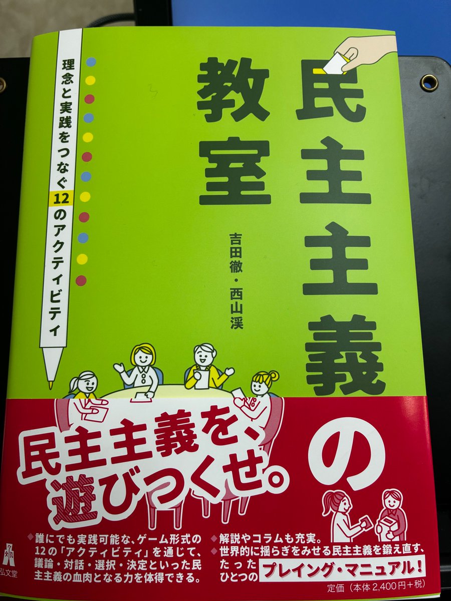 KeiNishiyamauc's tweet photo. 「民主主義」についてゲームやロールプレイを通して学ぶ（あるいは「遊びつくす」）本『民主主義の教室　理念と実践をつなぐ12のアクティビティ』（吉田徹＋西山渓、弘文堂 @koubundoucojp)、見本が届きました！来週には書店に並ぶと思います。

教室で、家庭で、イベントでいかがでしょうか。 https://t.co/UGK36g5scn