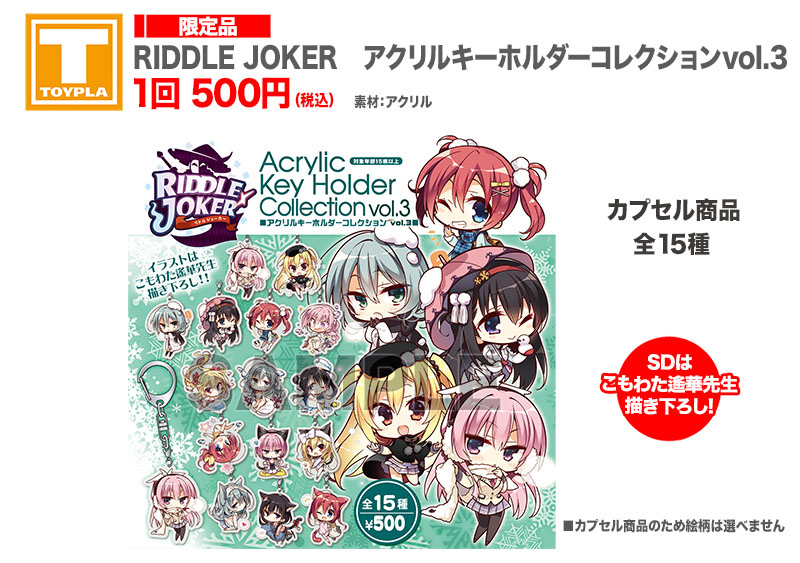 ゆずソフトショップ】 『RIDDLE JOKER アクリルキーホルダー