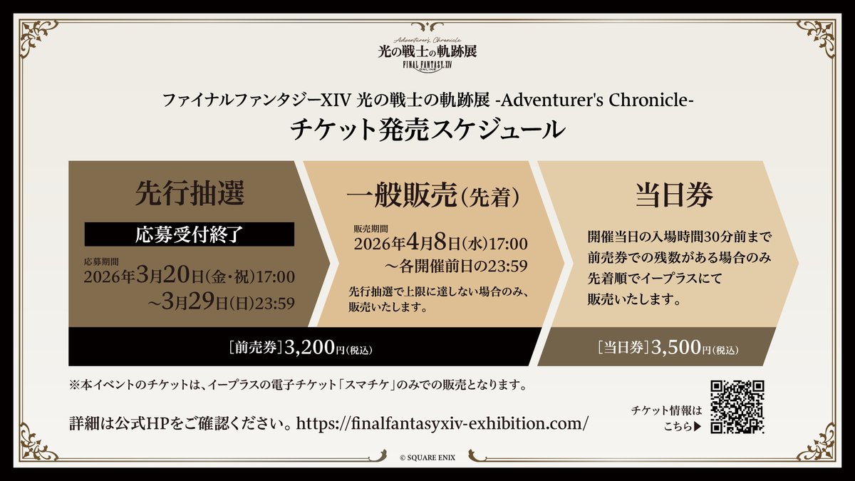 【速報】ヒカセン展チケット一般販売、4月8日17時より先着開始