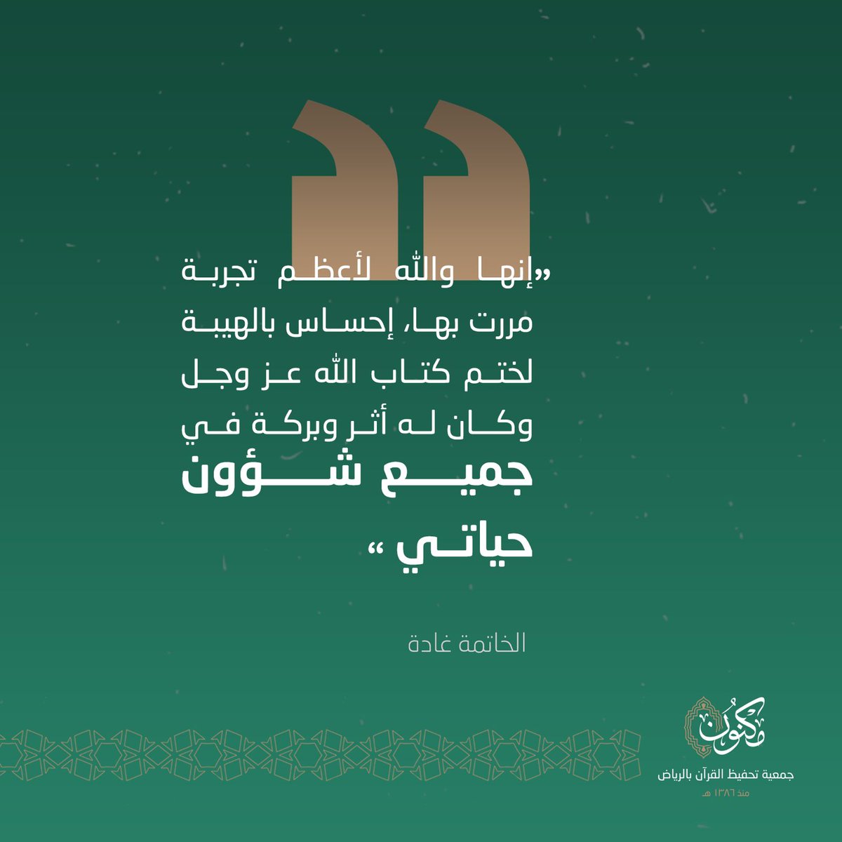 جمعية مكنون لتحفيظ القرآن بالرياض tweet media