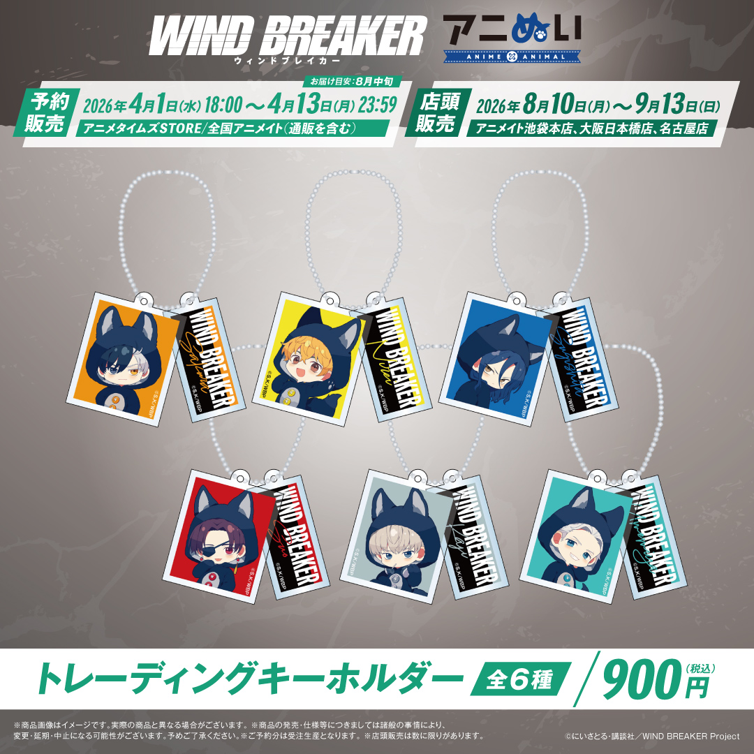 animetimesstore's tweet photo. ／
📢TVアニメ『WIND BREAKER』
アニぬい予約受付中！
＼

狼姿の描き起こし🐺✨
キーホルダー・硬質カードケースなど
全8アイテム⚡

⏰予約期間
4/13(月)23:59まで

📍取り扱い店舗
・アニメタイムズSTORE
https://t.co/mZArF0embj

・全国アニメイト（通販含む）

#ウィンブレ https://t.co/HzTLu8mJkm