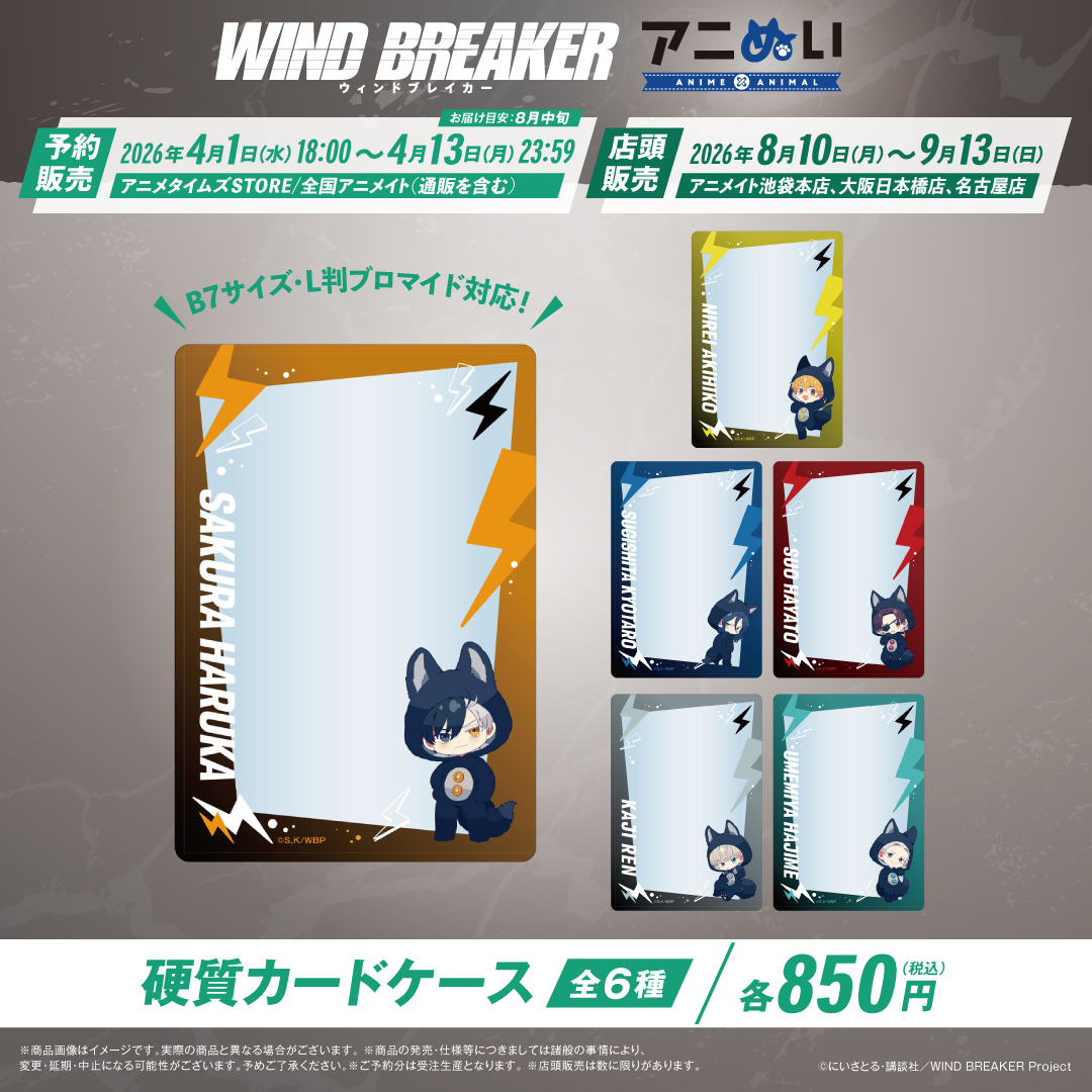 animetimesstore's tweet photo. ／
📢TVアニメ『WIND BREAKER』
アニぬい予約受付中！
＼

狼姿の描き起こし🐺✨
キーホルダー・硬質カードケースなど
全8アイテム⚡

⏰予約期間
4/13(月)23:59まで

📍取り扱い店舗
・アニメタイムズSTORE
https://t.co/mZArF0embj

・全国アニメイト（通販含む）

#ウィンブレ https://t.co/HzTLu8mJkm