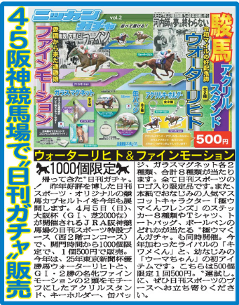 ONikkansports's tweet photo. 帰ってきた“日刊ガチャ”！
JRA阪神競馬場で競馬カプセルトイ1000個限定発売！
“極ウマくんガチャ”も500個限定同時発売！
お早めにお買い求めください💨

日時：４月５日（日）開門時間から
場所：日刊スポーツ特設ブース（西２Fコンコース）
金額：１回500円

アクスタ、キーホルダーなど計８種展開 https://t.co/EgKiQUe9rD