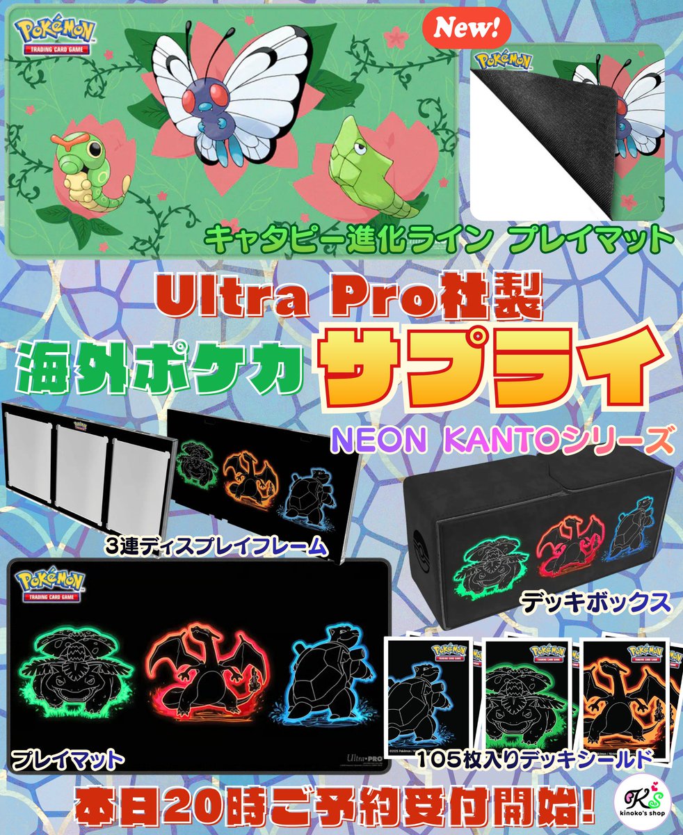 海外ポケモンサプライ🍄】 本日20時よりUltra Pro社サプライのご予約を