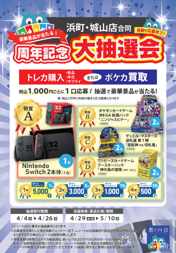 周年記念抽選会の浜町店分の当選番号は1Fと4Fにて発表しております