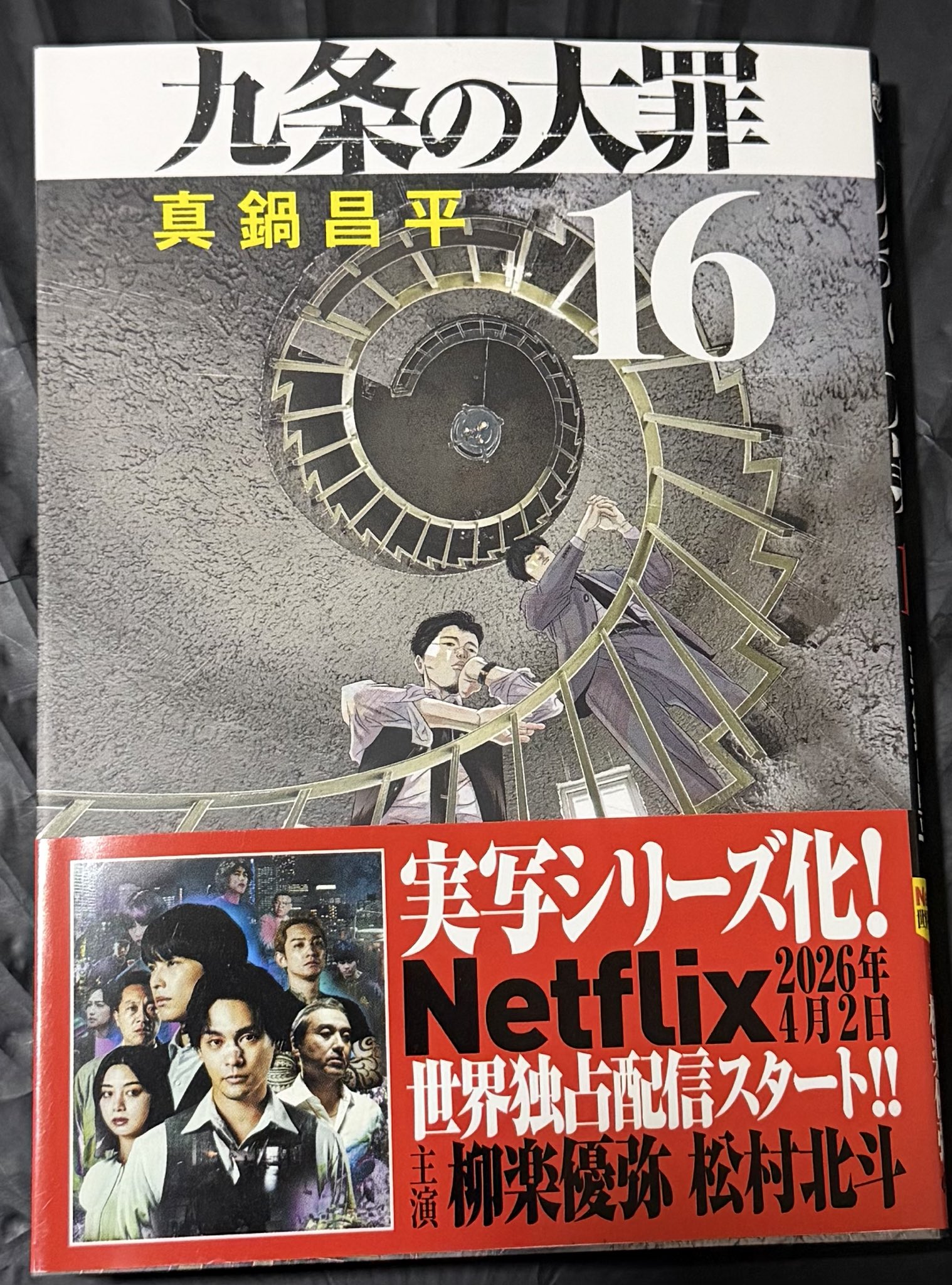 真鍋昌平 九条の大罪16巻4月2日発売 on X: 