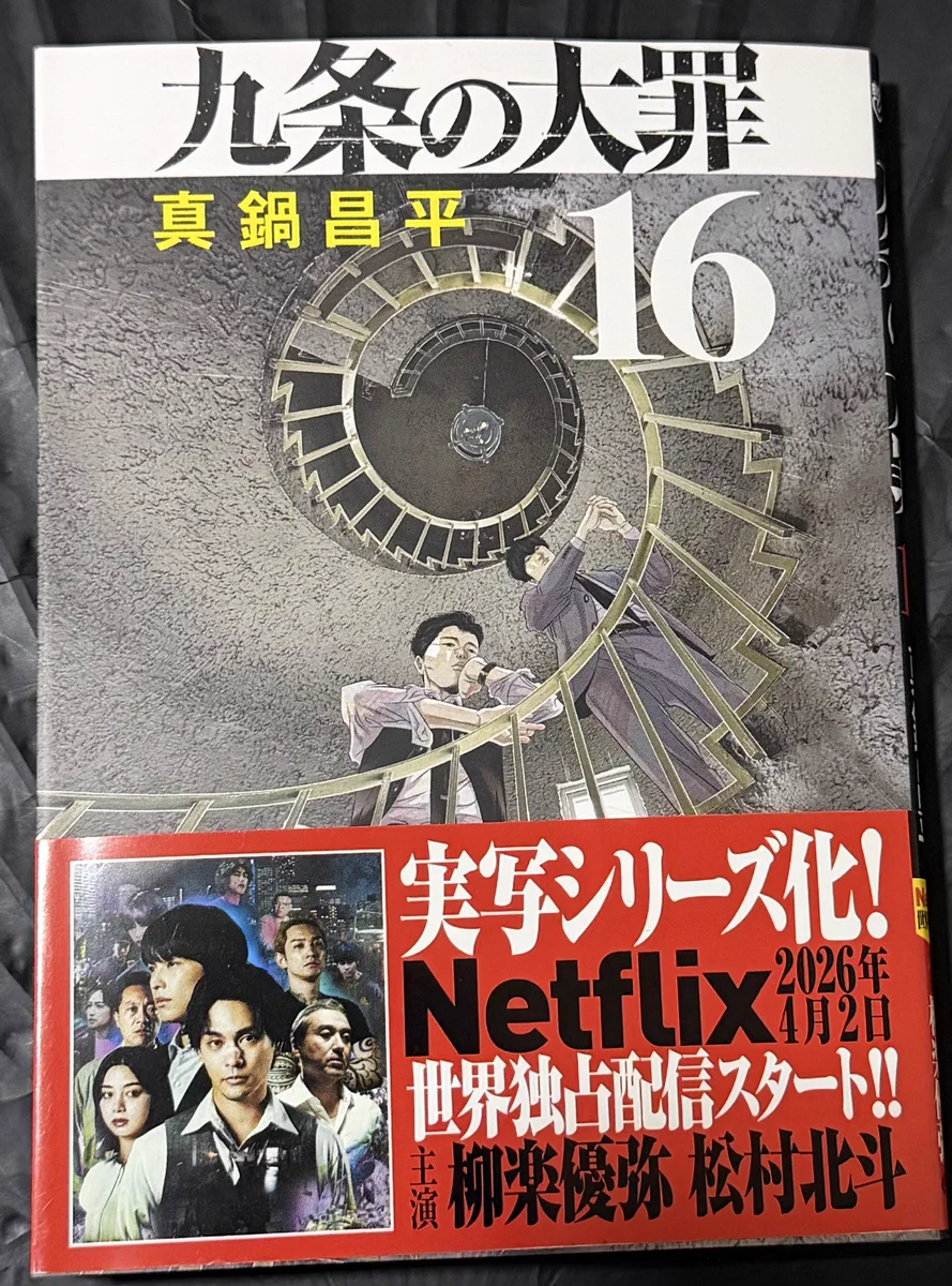 真鍋昌平 九条の大罪17巻8月3日発売 on X: 