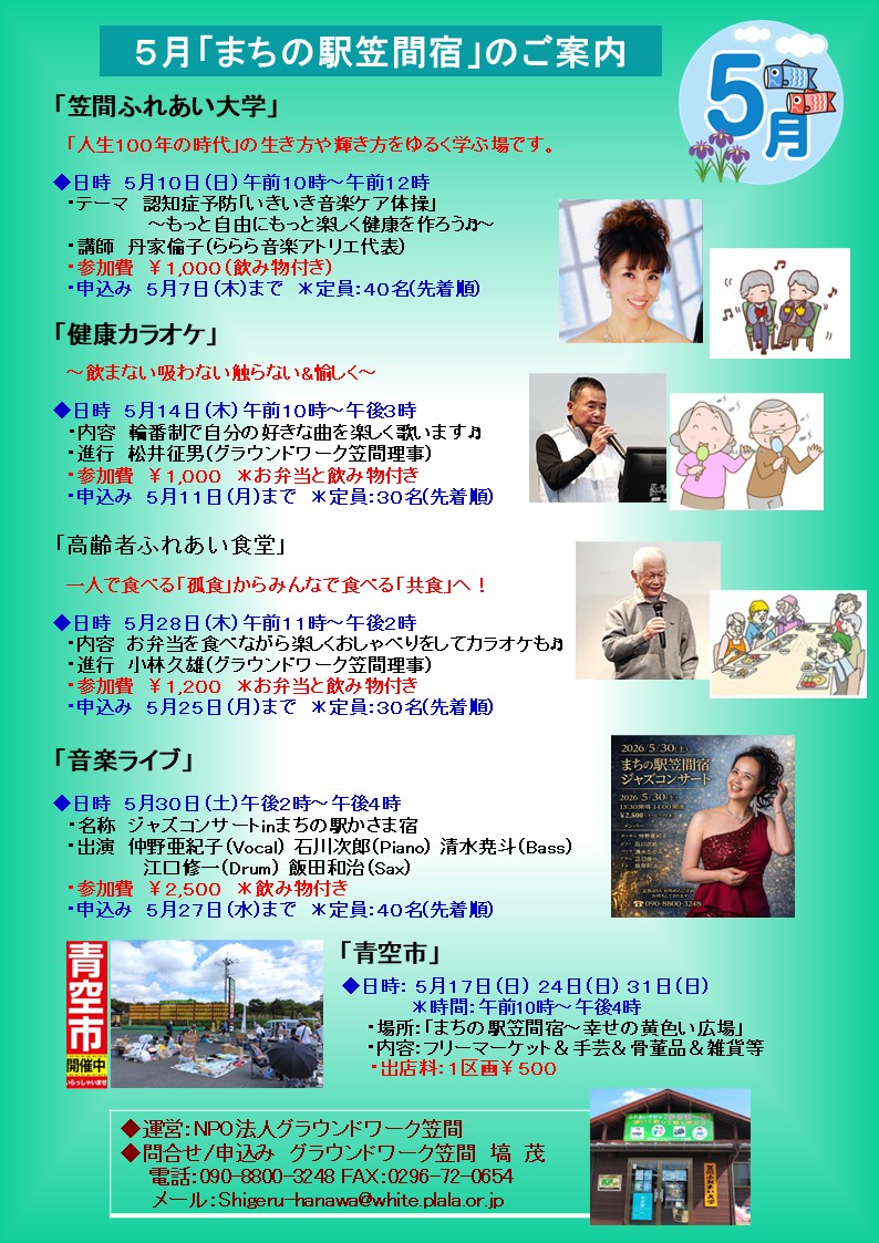 ４月と５月の「まちの駅笠間宿イベント」のご案内です。「笠間ふれあい大学」「高齢者ふれあい食堂」「健康カラオケ」「音楽ライブ」さらに屋外の「青空市」等、盛り沢山のお楽しみを計画しました♬ 「まちの駅笠間宿」及び「ふれあいサロンかさま～る」に多数の方のご来場をお待ちしております。