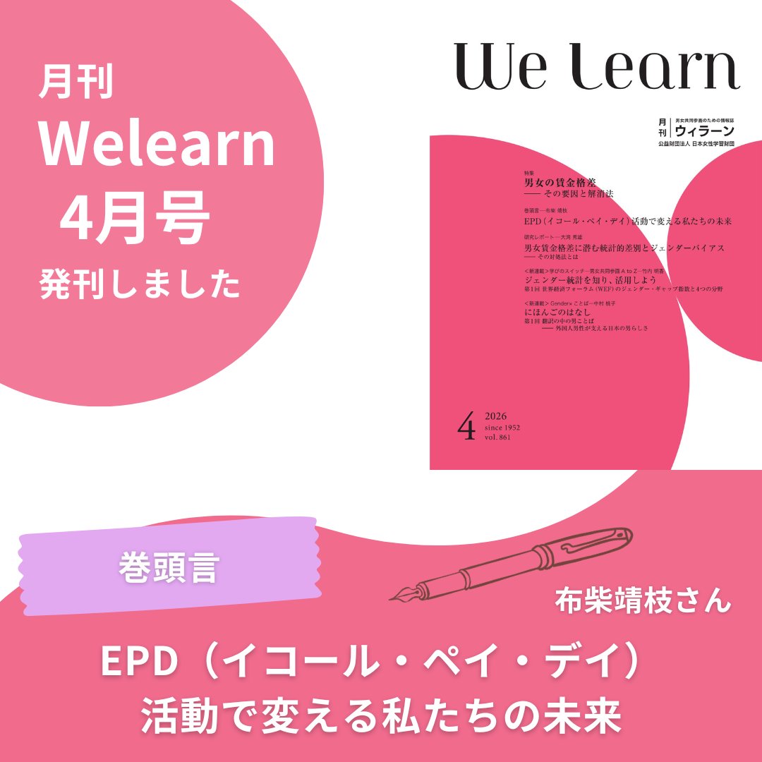 (公財)日本女性学習財団 tweet media