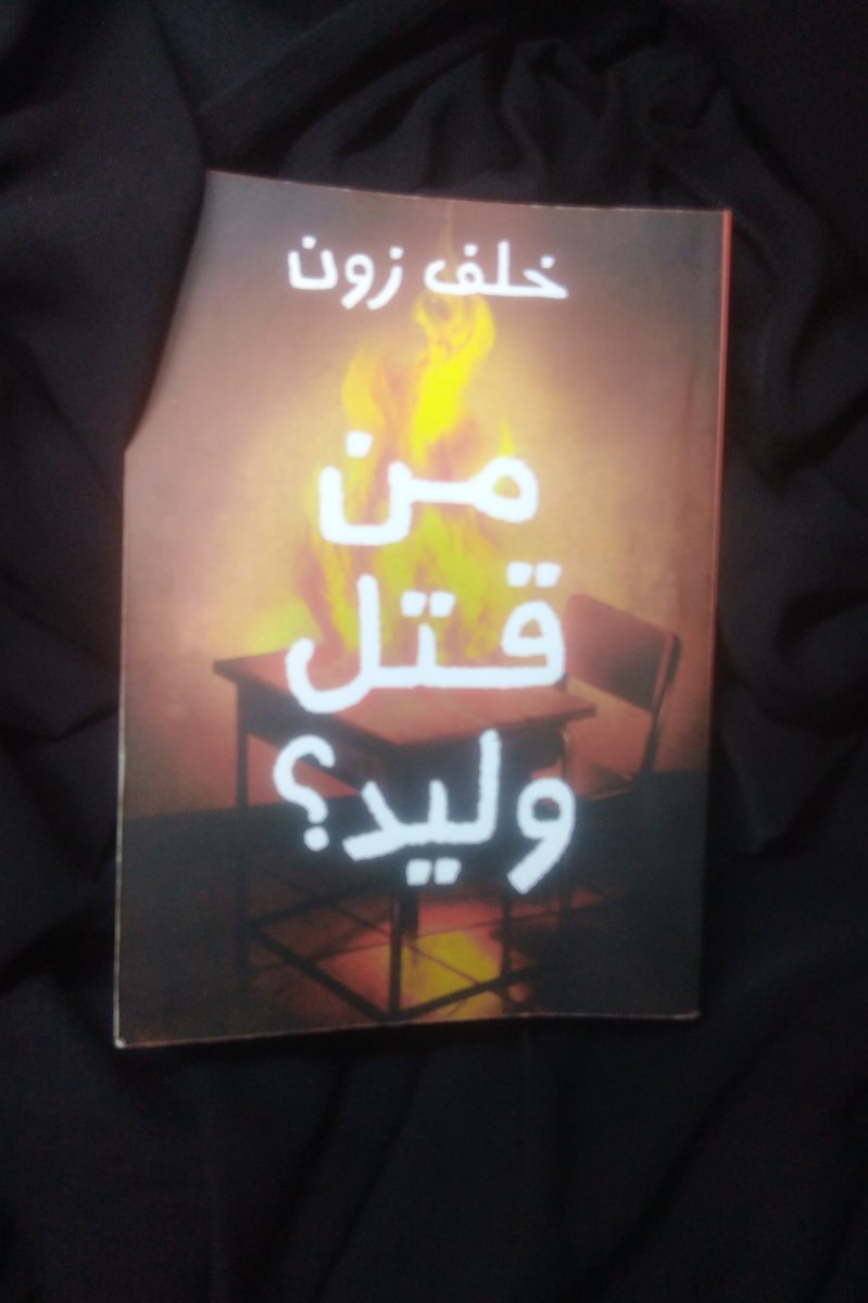Axmsh1992's tweet photo. اسم الروايه:  من قتل وليد 
اسم الكاتب: خلف الشمري 
نوع الروايه: مدرسي جريمة 
عدد الصفحات: ٤٣١ صفحة 
إصدار الكتاب: الرياض 

ملخص الكتاب:  سعد يبحث عن من قتل صديقة و بمحاوله كشف المجهول يقوده الى ارتكاب امر شنيع لا يغتفر. https://t.co/ttKrVN2zot