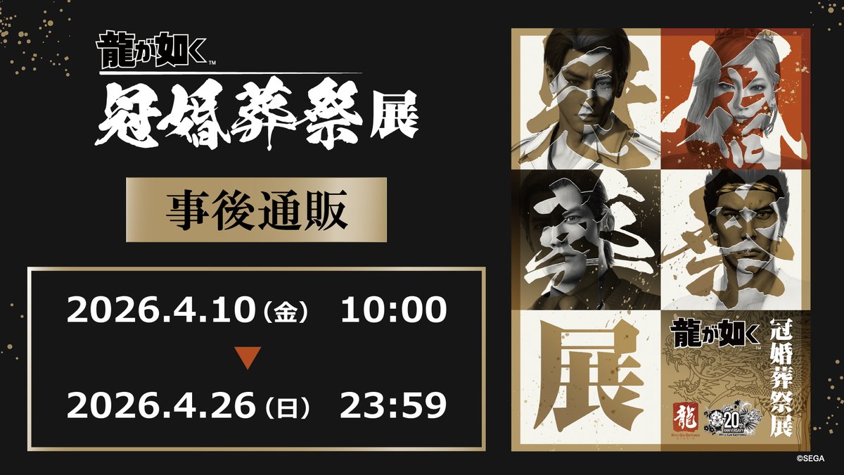 20周年記念『龍が如く』冠婚葬祭展【公式】​ tweet media