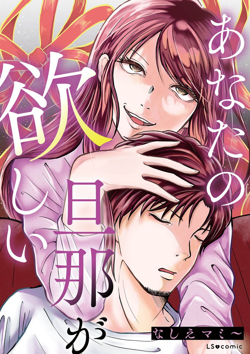 LSコミック編集部 tweet media