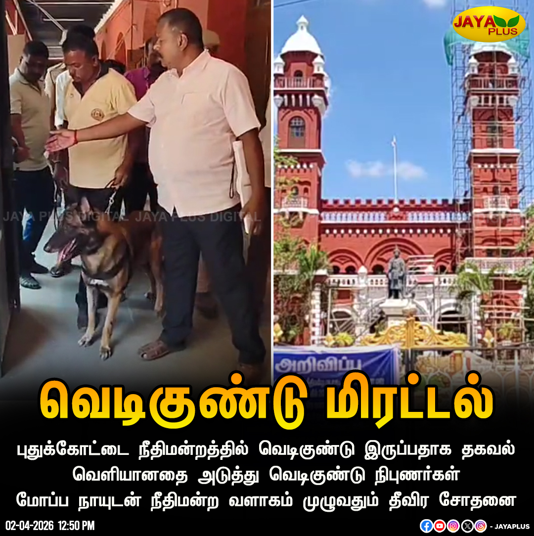 jayapluschannel's tweet image. புதுக்கோட்டை நீதிமன்றத்தில் வெடிகுண்டு இருப்பதாக தகவல் வெளியானதை அடுத்து வெடிகுண்டு நிபுணர்கள் மோப்ப நாயுடன் நீதிமன்ற வளாகம் முழுவதும் தீவிர சோதனை

#Pudukkottai #BombBlast #Experts #JayaPlus