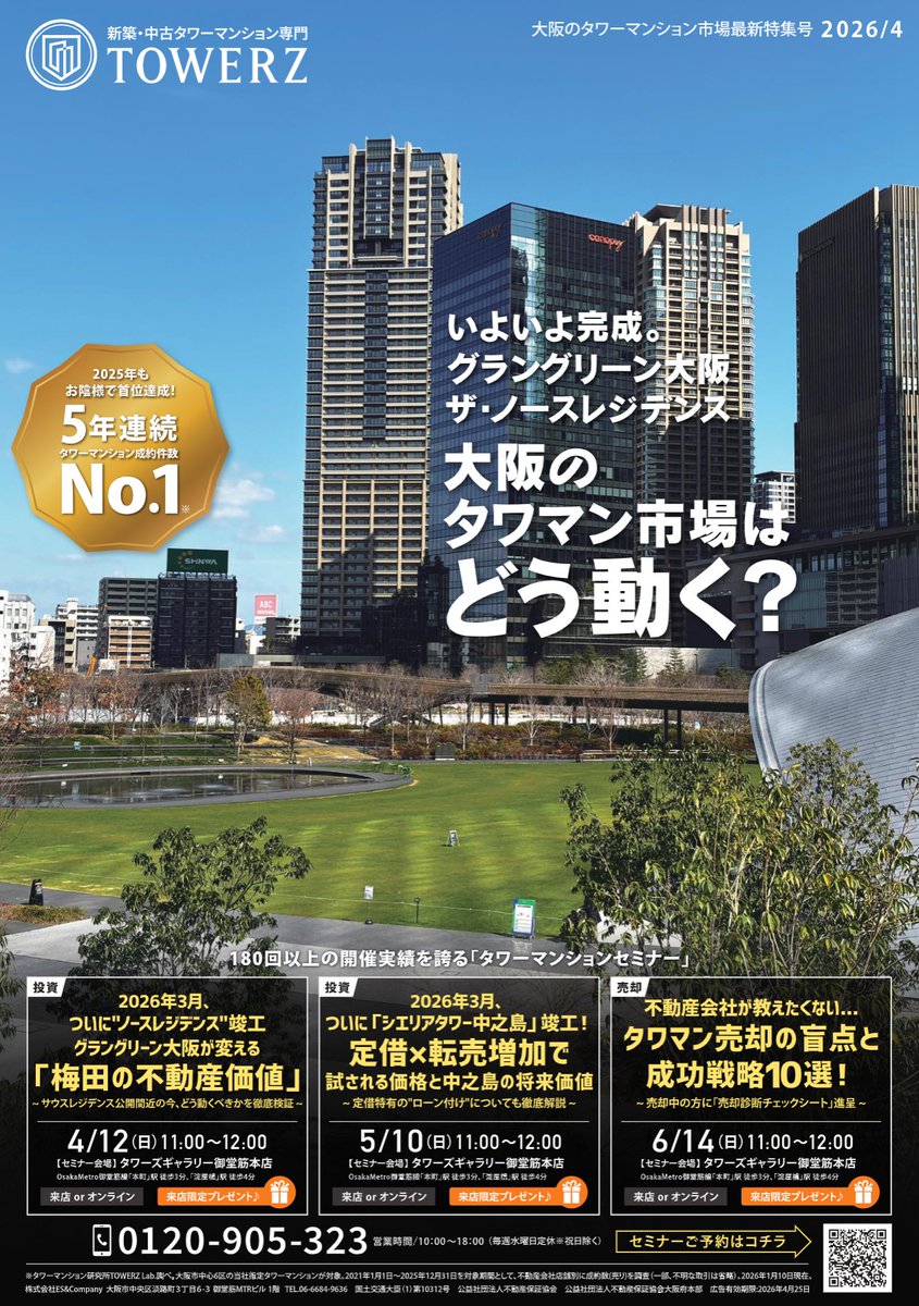 TOWERZGallery's tweet photo. 弊社が毎月発行している
タワマン専門広告4月号が完成しました！

グラングリーン大阪ザノースレジデンス完成引渡しを記念した特集号となっております。

📍以下よりWebチラシを公開
→https://t.co/tGjNHMCIrS

#TOWERZ #タワーズ https://t.co/y7vyHttteG